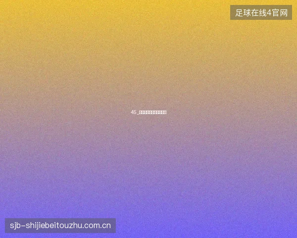 45_阿根廷卫冕梅西依赖之问