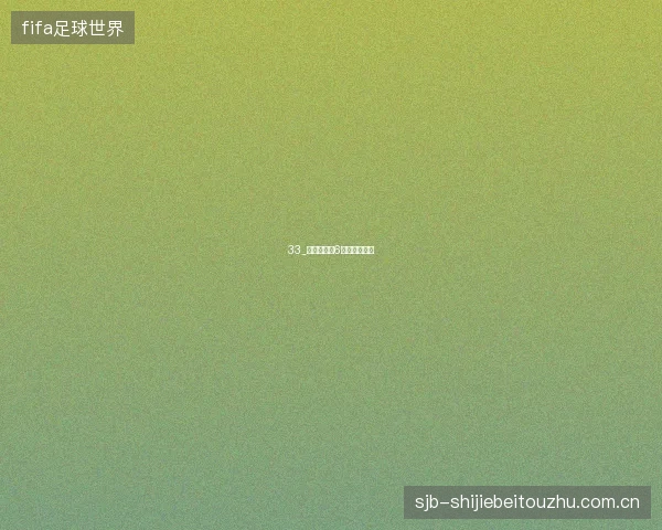 33_凯恩世界杯6球领跑英格兰